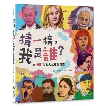 猜一猜，我是谁？ 看61位名人怎样做自己 pdf epub mobi 电子书 下载