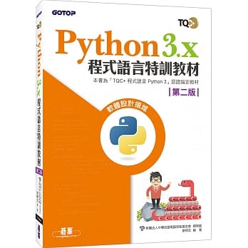 Python 3.x 程式语言特训教材（第二版） pdf epub mobi 电子书 下载