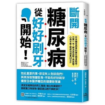 断开糖尿病，从好好刷牙开始！日本糖尿病专科医生亲身验证：只要一年，解决高血压、高血糖、心律不整，还成功减重18公斤 pdf epub mobi 电子书 下载