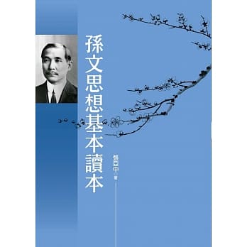 孙文思想基本读本 pdf epub mobi 电子书 下载