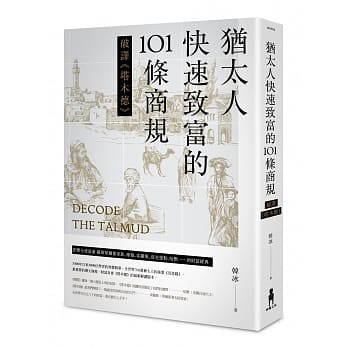 犹太人快速致富的101条商规 ：破译《塔木德》(二版) pdf epub mobi 电子书 下载