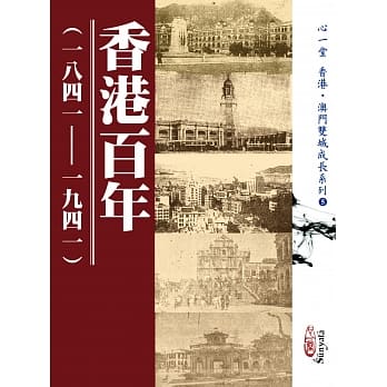 香港百年(一八四一-一九四一) pdf epub mobi 电子书 下载