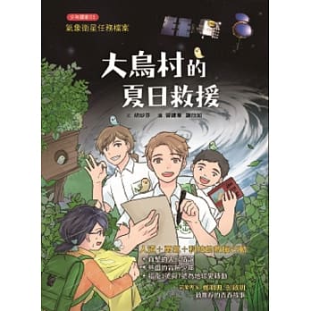 气象卫星任务档案 大鸟村的夏日救援 pdf epub mobi 电子书 下载