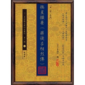 挨星撮要(蒋徒吕相烈传)【原(彩)色本】 pdf epub mobi 电子书 下载