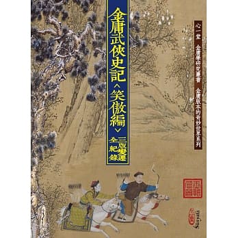 金庸武侠史记＜笑傲编＞三版变迁全纪录 pdf epub mobi 电子书 下载