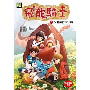 飞龙骑士02：火龙蛋救援行动：Mondragó #2. Dragones de fuego pdf epub mobi 电子书 下载
