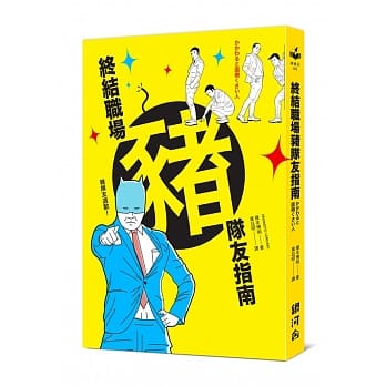 终结职场猪队友指南 pdf epub mobi 电子书 下载