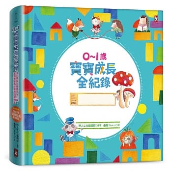 0～1岁宝宝成长全纪录：全彩精装珍藏版育儿日志‧送给怀孕妈咪最棒的礼物书（超萌泡棉Q弹版）【独家收录】婴幼儿视力发展训练图（二版） pdf epub mobi 电子书 下载