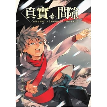 真实的间隙：白袍恐惧症╳废纸剧场╳医院也疯狂 pdf epub mobi 电子书 下载