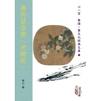 广州话指南(光绪版) pdf epub mobi 电子书 下载