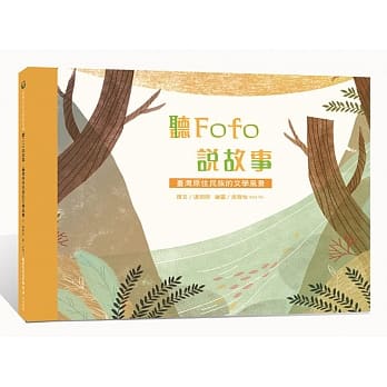 听Fofo说故事：台湾原住民族的文学风景 pdf epub mobi 电子书 下载