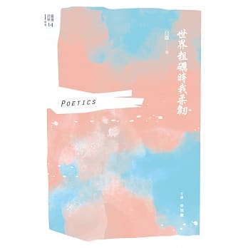 世界粗砺时我柔韧 pdf epub mobi 电子书 下载