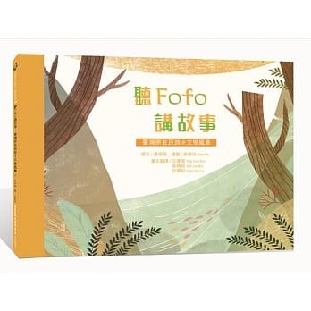 听Fofo讲故事：台湾原住民族ê文学风景（台文绘本） pdf epub mobi 电子书 下载