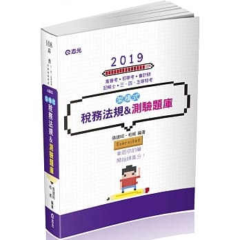 架构式：税务法规&测验题库(高普考．初等．三、四、五等特考考试适用) pdf epub mobi 电子书 下载