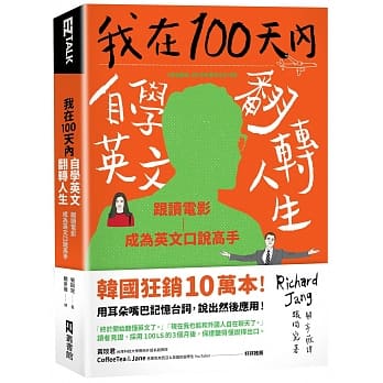 我在100天内自学英文翻转人生：跟读电影成为英文口说高手 pdf epub mobi 电子书 下载