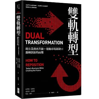双轨转型：既有业务再升级＋发掘市场新缺口，翻转创新的两难 pdf epub mobi 电子书 下载