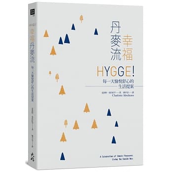幸福丹麦流： HYGGE！每一天愉悦舒心的生活提案 pdf epub mobi 电子书 下载