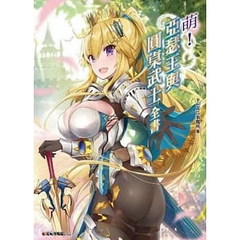 萌！亚瑟王与圆桌武士全书 pdf epub mobi 电子书 下载