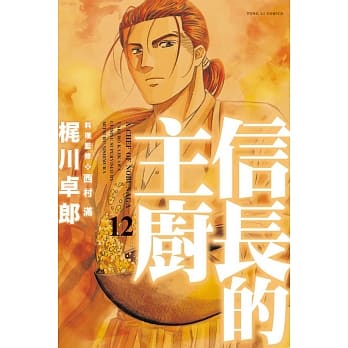 信长的主厨 12 pdf epub mobi 电子书 下载