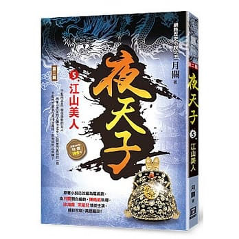 夜天子Ⅱ之5【江山美人】 pdf epub mobi 电子书 下载