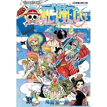 ONE PIECE航海王 91 pdf epub mobi 电子书 下载