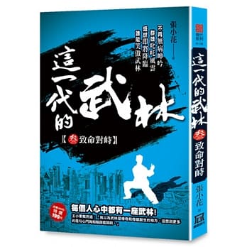 这一代的武林３【致命对峙】 pdf epub mobi 电子书 下载