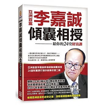 亚洲首富李嘉诚倾囊相授：给你的24堂财富课 pdf epub mobi 电子书 下载