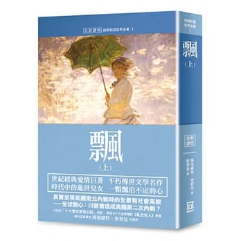 世界名着作品集１：飘（上）【全新译校】 pdf epub mobi 电子书 下载