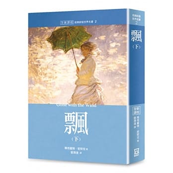 世界名着作品集２：飘（下）【全新译校】 pdf epub mobi 电子书 下载