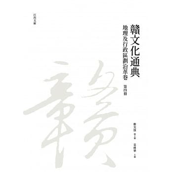 赣文化通典（地理及行政区划沿革卷）第四册 pdf epub mobi 电子书 下载