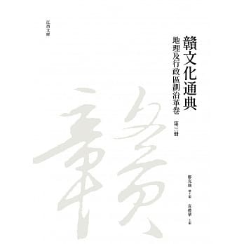 赣文化通典（地理及行政区划沿革卷）第三册 pdf epub mobi 电子书 下载