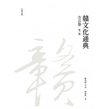 赣文化通典（方言卷） 第一册 pdf epub mobi 电子书 下载