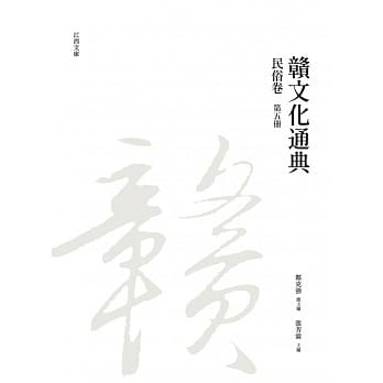 赣文化通典（民俗卷） 第五册 pdf epub mobi 电子书 下载