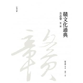 赣文化通典（方志卷）第二册 pdf epub mobi 电子书 下载