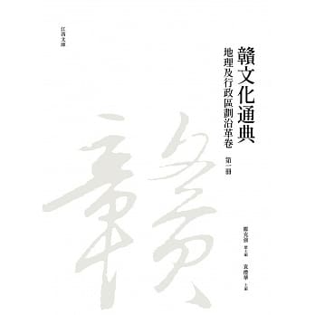 赣文化通典（地理及行政区划沿革卷）第一册 pdf epub mobi 电子书 下载