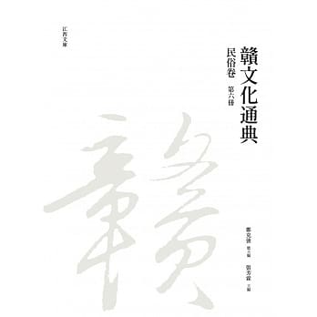 赣文化通典（民俗卷） 第六册 pdf epub mobi 电子书 下载