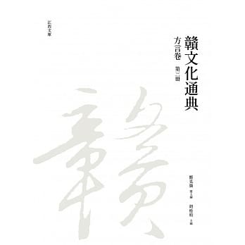 赣文化通典（方言卷） 第三册 pdf epub mobi 电子书 下载