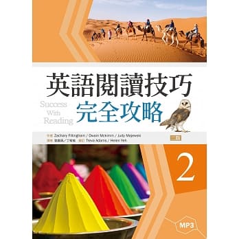 英语阅读技巧完全攻略2【二版】（16K+1MP3） pdf epub mobi 电子书 下载