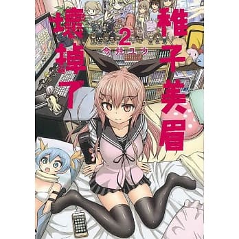 稚子美眉坏掉了 2 pdf epub mobi 电子书 下载