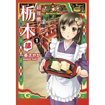 超推荐！栃木部 1 pdf epub mobi 电子书 下载