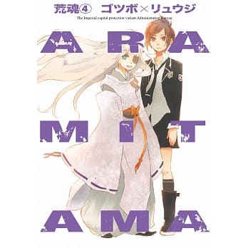 ARAMITAMA 荒魂 4 pdf epub mobi 电子书 下载