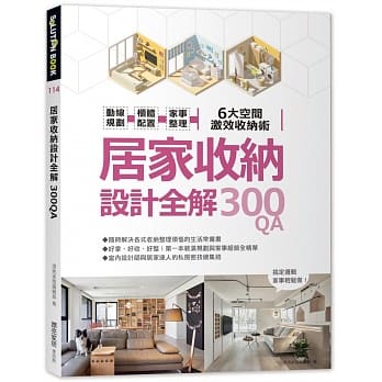 居家收纳设计全解300QA：动线规划 x柜体配置x家事整理 6大空间激效收纳术 pdf epub mobi 电子书 下载