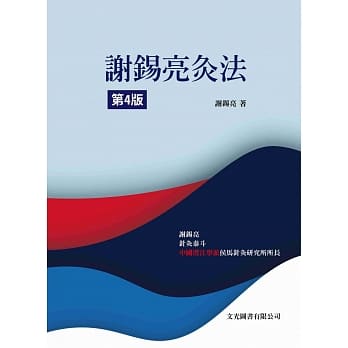 谢钖亮灸法(第4版) pdf epub mobi 电子书 下载
