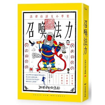 召唤法力：法律白话文小学堂 pdf epub mobi 电子书 下载