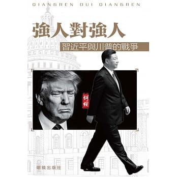 强人对强人：习近平与川普的战争 pdf epub mobi 电子书 下载