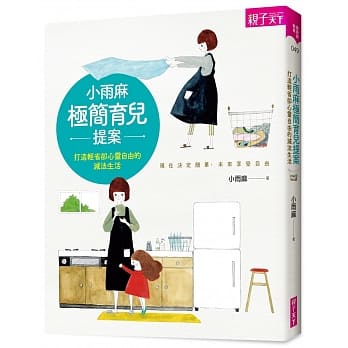 小雨麻极简育儿提案：打造轻省却心灵自由的减法生活 pdf epub mobi 电子书 下载