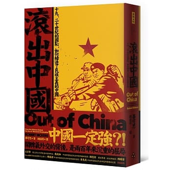 滚出中国：十九、二十世纪的国耻，如何缔造了民族主义的中国 pdf epub mobi 电子书 下载