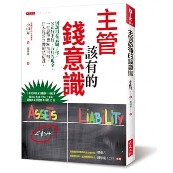 主管该有的钱意识：别让损益表骗了你，公司好不好，我只看现金。一堂课学费36万日币，日本经营之神的私房课。 pdf epub mobi 电子书 下载