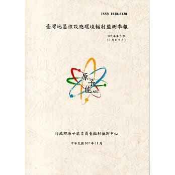 台湾地区核设施环境辐射监测季报(107年第3季)-07月至09月 pdf epub mobi 电子书 下载