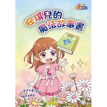 安琪儿的魔法故事书(注音版) pdf epub mobi 电子书 下载